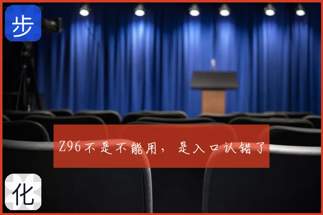 Z96不是不能用，是入口认错了
