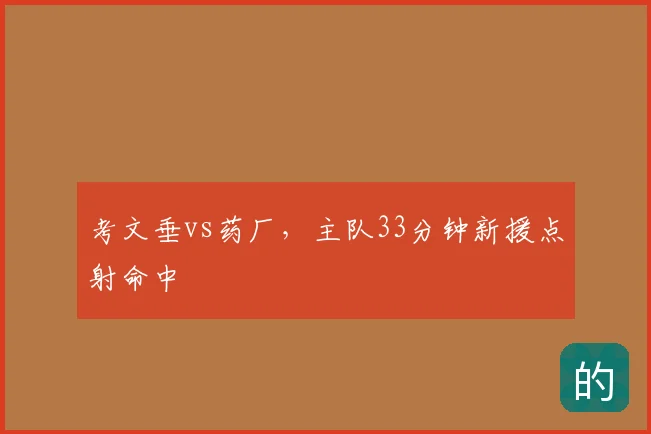 考文垂vs药厂，主队33分钟新援点射命中