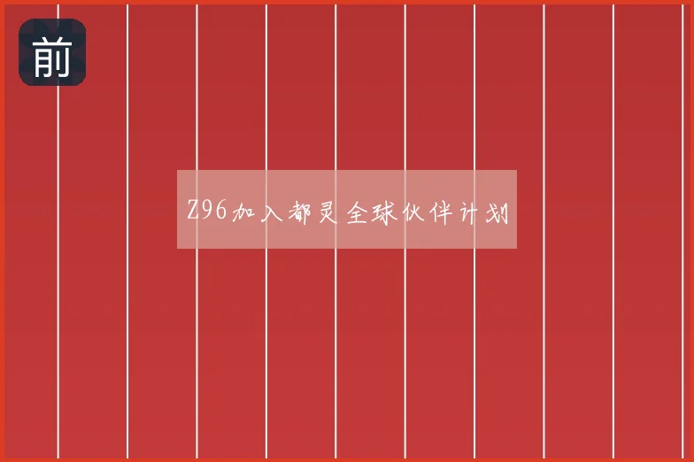 Z96加入都灵全球伙伴计划