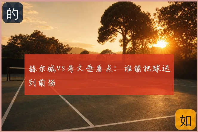 赫尔城vs考文垂看点：谁能把球送到前场