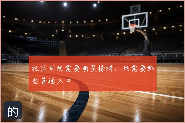 社区训练需要明星榜样,也需要哪些普通入口