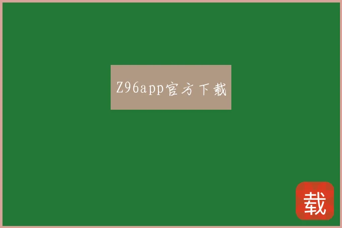 Z96app官方下载