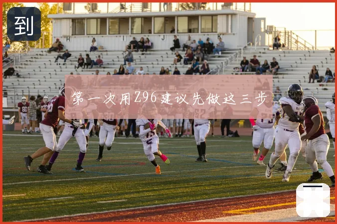 第一次用Z96建议先做这三步
