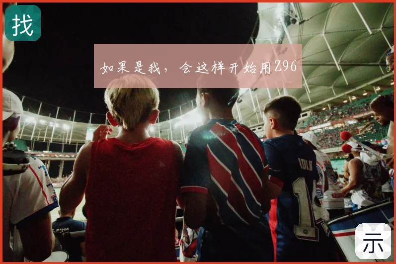 如果是我，会这样开始用Z96