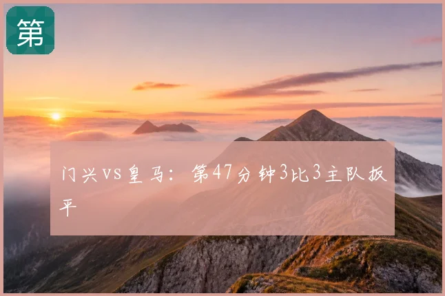 门兴vs皇马：第47分钟3比3主队扳平