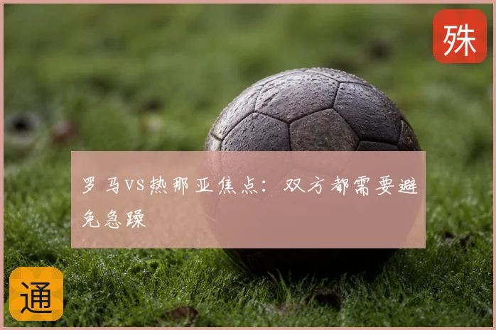罗马vs热那亚焦点：双方都需要避免急躁